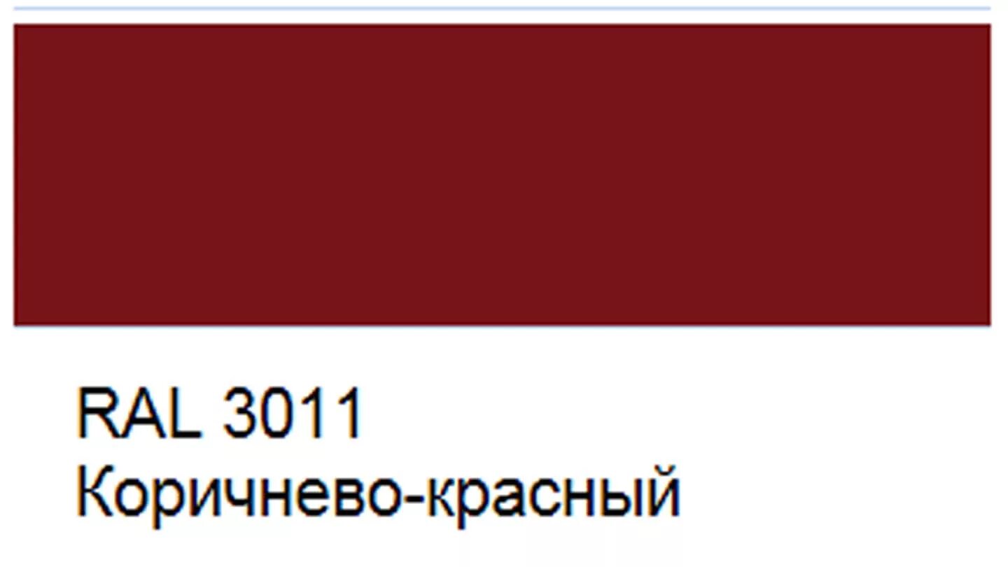 Оттенки красно коричневого цвета. Красный рал 3011. RAL 3011 красно-коричневый. RAL 3011 цвет. Красно коричневый рал 3011.