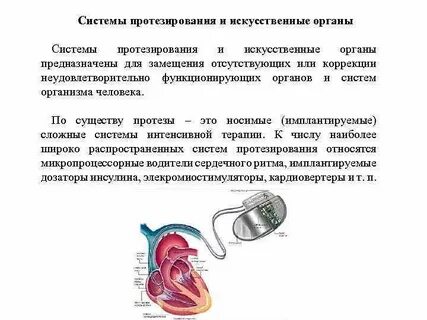 Проблемы искусственных органов