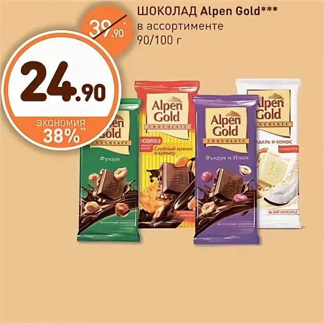 Купить шоколад по акции. Шоколад Альпен Гольд в Дикси. Alpen Gold в Дикси. Шоколад в Дикси ассортимент. Альпен Гольд Золотая акция.