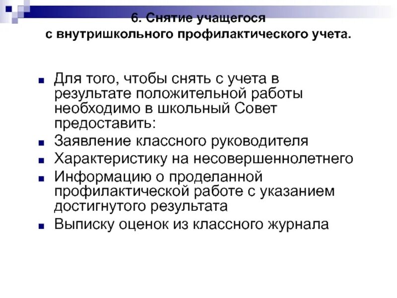 Внутришкольный профилактический учет. Причины снятия с внутришкольного учета. Последствия внутришкольного учета. Причины постановки на внутришкольный учет. Документы для снятия с внутришкольного учета.