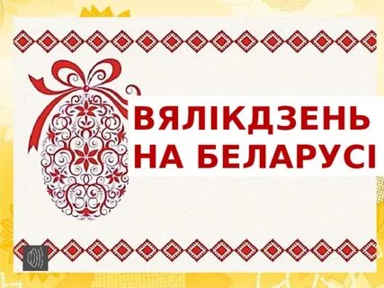 З вялікаднем на беларускай мове