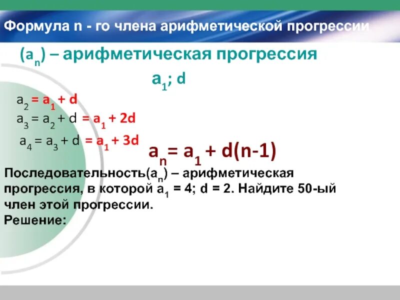 В арифметической прогрессии а3 3. Формула а1 в арифметической прогрессии. Арифметическая прогрессия а1. Формула n-го члена арифметической прогрессии. Формула члена арифметической прогрессии.