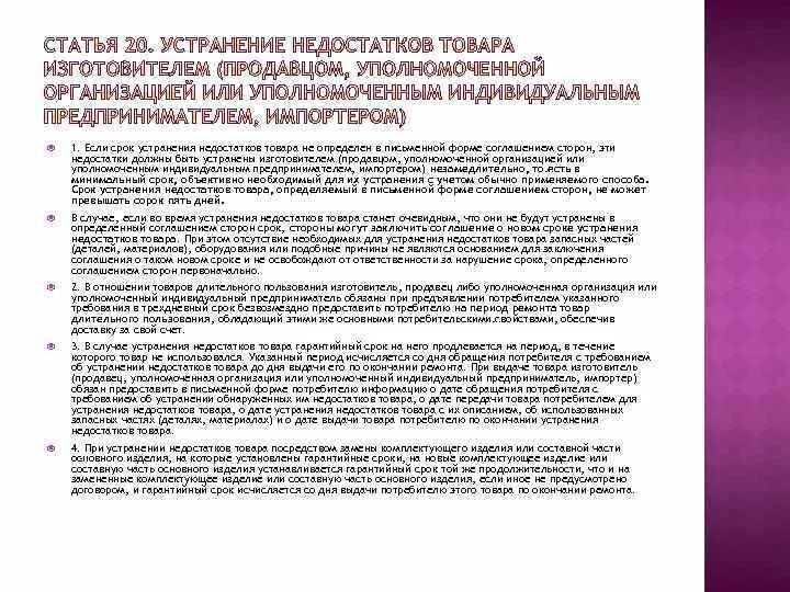 В продолжении месяца недостатки устранят. Устранение недостатков товара изготовителем. Сроки устранения недостатков товара. Устранение недостатков товара изготовителем краткое. Предельный срок устранения недостатков по договору пример.