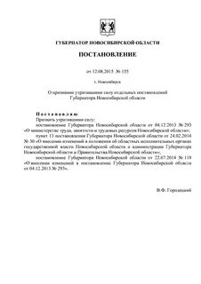 Постановление новосибирского губернатора