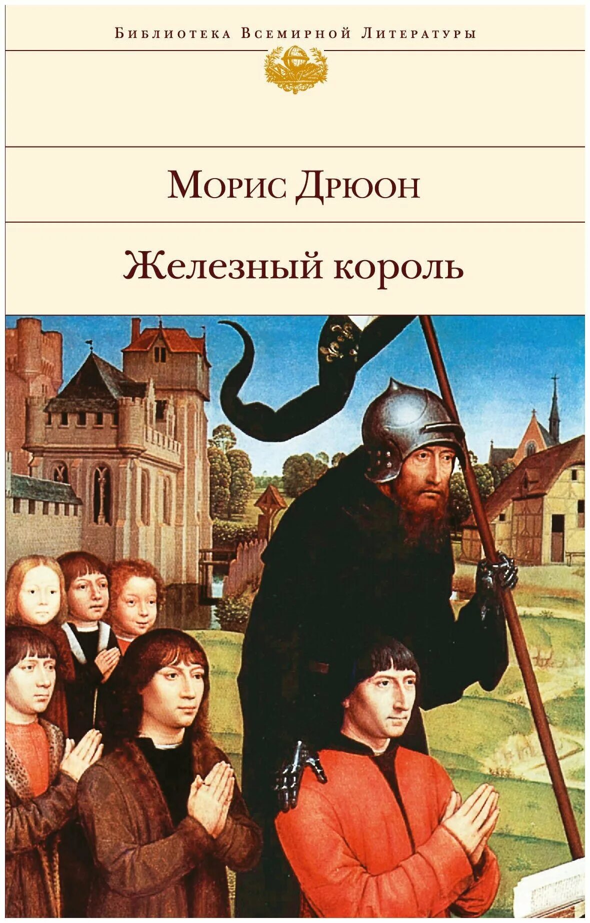 Книга железный король. Морис Дрюон. Железный Король. Библиотека всемирной литературы книги Морис Дрюон. Железный Король книга. Дрюон Морис Железный Король обложка книги.