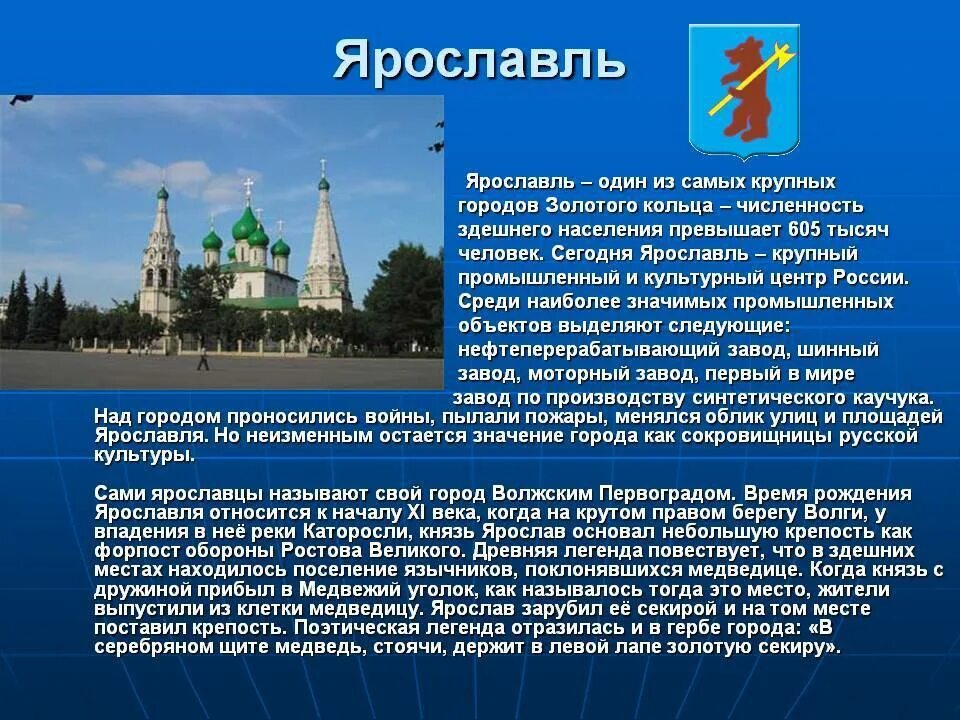 Ярославль город золотого кольца россии кратко доклад. Рассказ о городе Ярославль золотого кольца России. Город Ярославль золотое кольцо России проект 3 класс. Города золотого кольца Ярославль 3 класс окружающий мир. Проект 3 класс золотое кольцо о городе Ярославль.