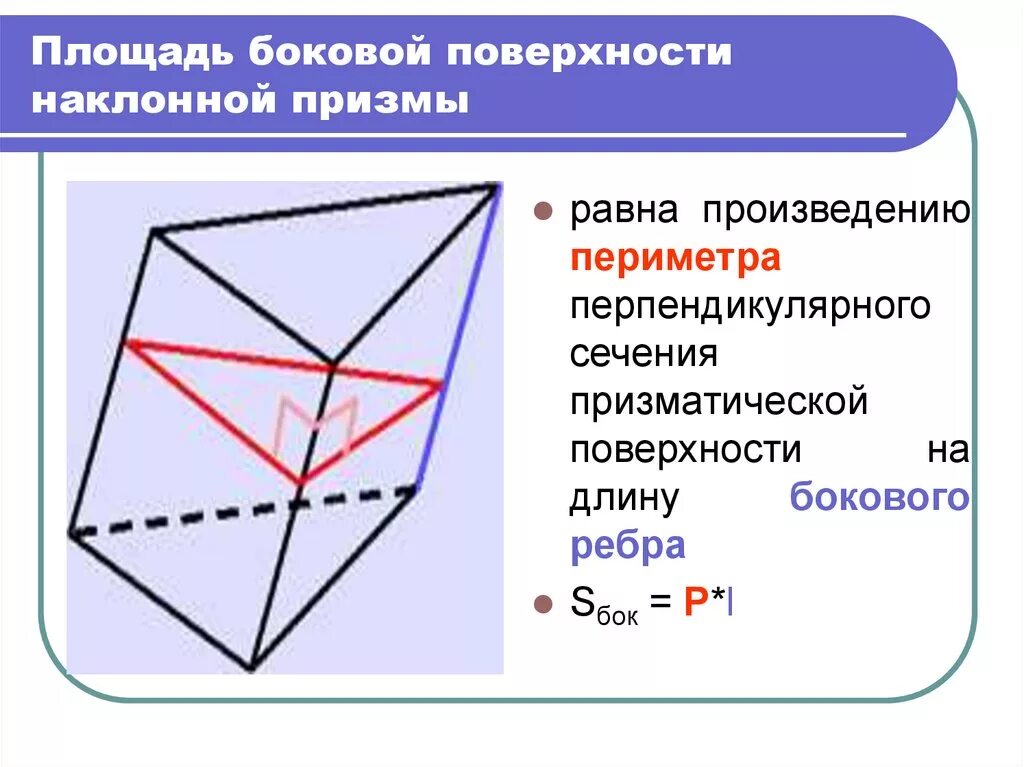 Площадь боковой поверхности наклонной Призмы. Площадь боковой поверхности наклонной треугольной Призмы. Площадь перпендикулярного сечения наклонной Призмы. Площадь поверхности наклонной Призмы. S полное призмы