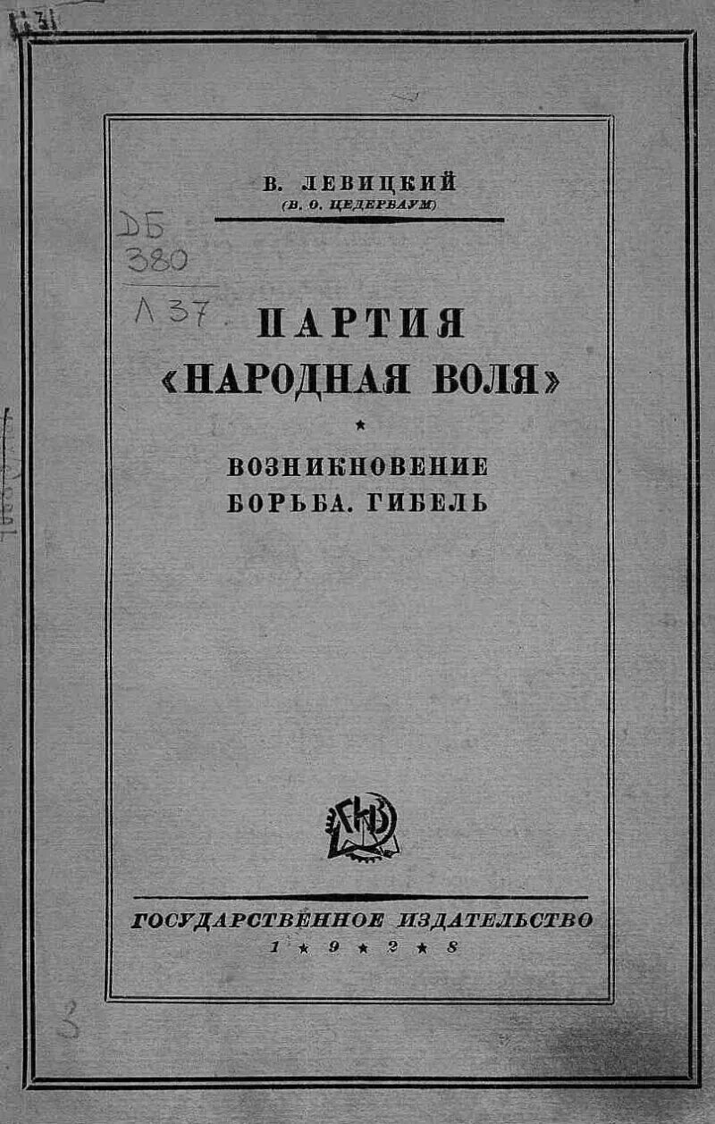 Народовольческий террор. «Народная Воля» в 1879-1881 гг.. Народная Воля 1879- 1883. Партия народная Воля. Кружок народная Воля.