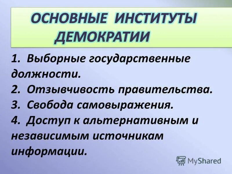 Непосредственная демократия рф. Институты демократии. Институты народовластия. Формы и институты демократии. Демократия ее формы и институты.