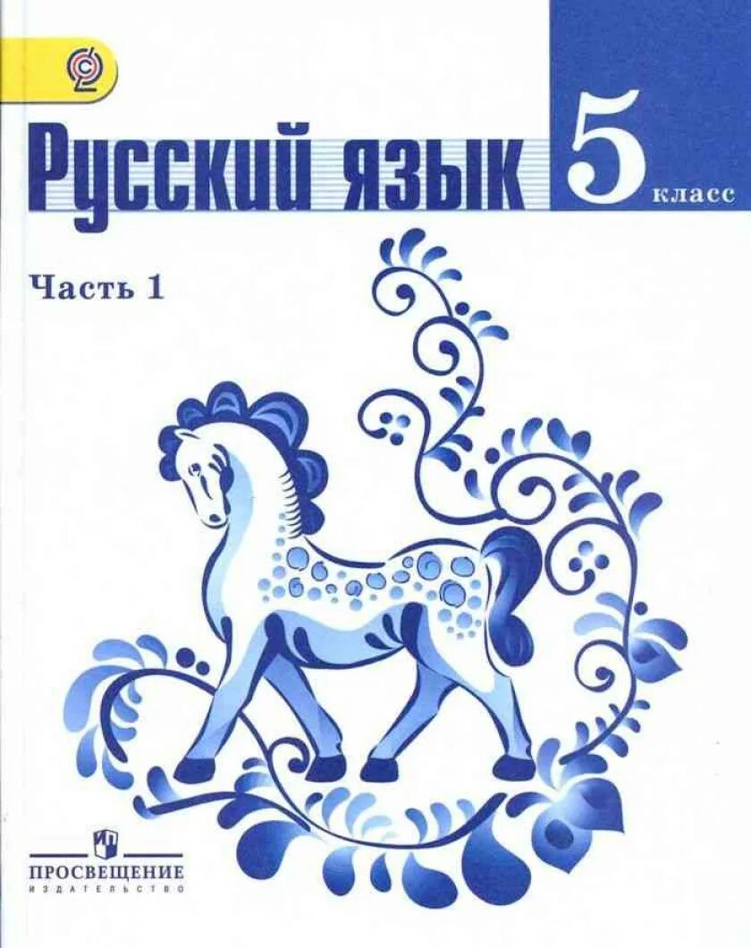 Русский язык 5 класс в двух частях. Русский язык 5 класс т а ладыженская м т баранов л а тростенцова. русский язык т. а ладыженская, м. т. баранов, л. а. тростенцова 5 1 часть. русский язык 5 класс учебник фгос. умк т.а ладыженской, м.т. баранова русский язык 5 класс.