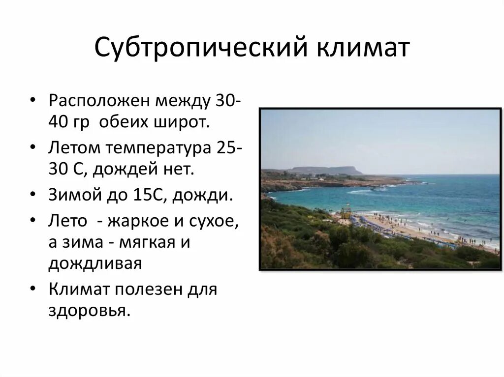 Климат субтропической зоны. Зона субтропиков климат. Тепловой режим субтропиков. Климатические условия субтропиков.