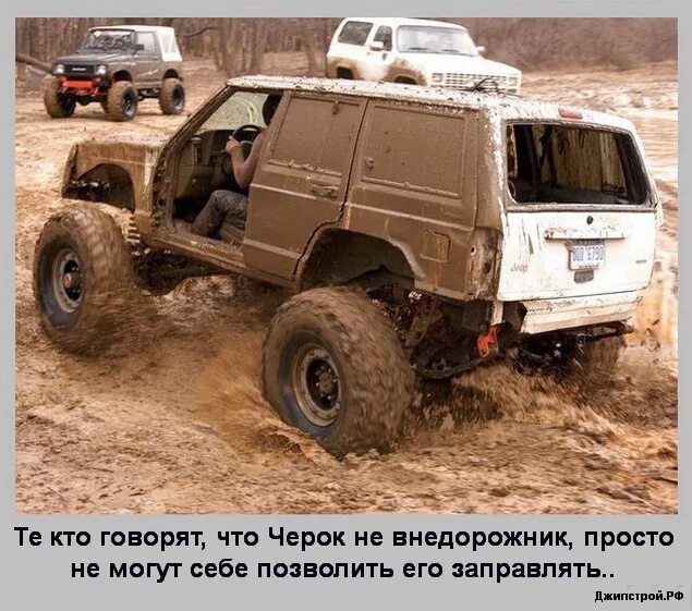 День джипа 4х4. Jeep Cherokee XJ 1997 off Road. Рено.джип4х4.2023. Внедорожники 4х4. Юмор внедорожники.