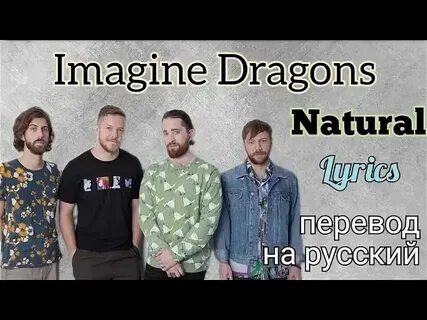 Песни natural imagine dragons на русский