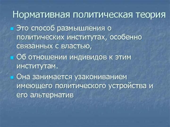 3 политические теории. Нормативная политическая теория это. Политическая теория. Нормативность политических институтов. Авторы нормативной политической теории.