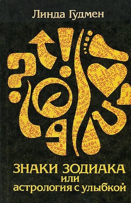 линда гудмен знаки зодиака или астрология с улыбкой. книга знаки зодиака линда гудмен. книги по астрологии. линда гудмен солнечные знаки книга. книга знаки зодиака линда гудмен.