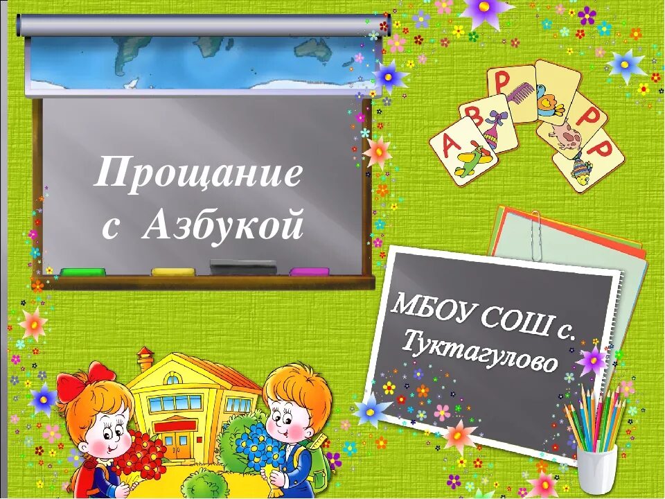 Прощание с азбукой. Праздник " пощание с азбукой презентация. Объявление прощание с азбукой. Азбука прощается.