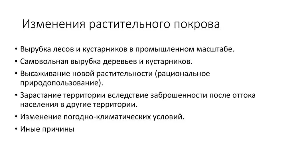 Способы рационального использования растительного Покрова. Роль человека в изменении Покрова. Изменение растительного Покрова. Какова роль человека в изменении растительного Покрова земли. Как изменяется растительный покров