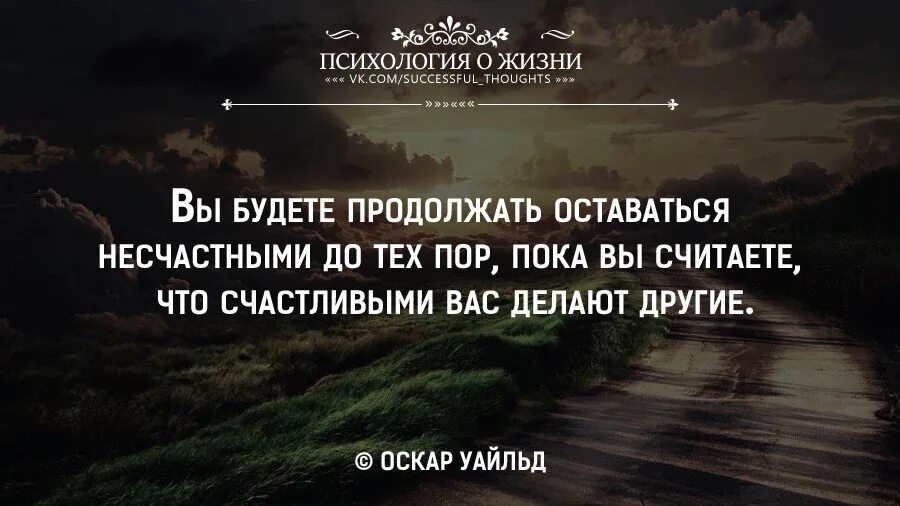 Продолжите мысль быть человеком. Вы будете оставаться несчастными. Психология жизни. Вы будете продолжать оставаться несчастными. Вы будете оставаться несчастными до тех пор пока.