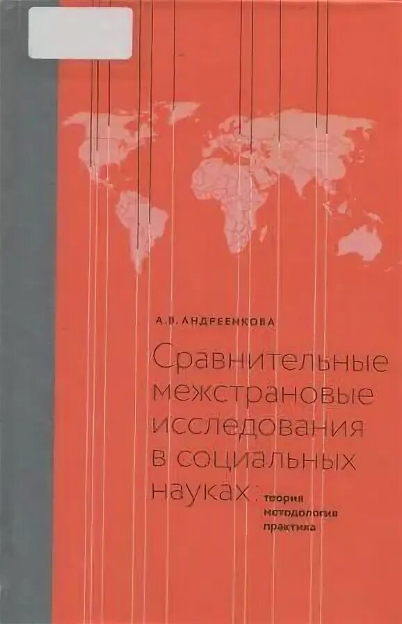 Европейский социальный опрос. Монография по социологии. Сравнительное исследование. Социальное исследование. Европейские социальные исследования.
