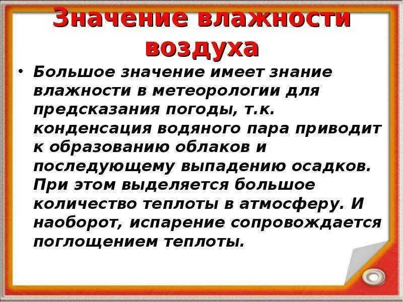 В условиях сильной влажности. Роль влажности воздуха. Значение влажности. Презентация на тему влажность воздуха. Роль влажности воздуха в жизни человека.