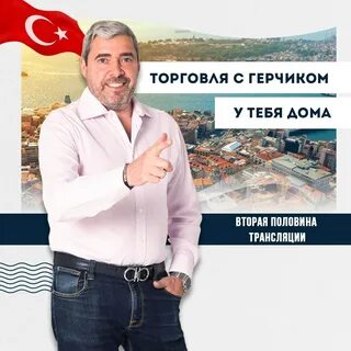 Герчик покупай продавай