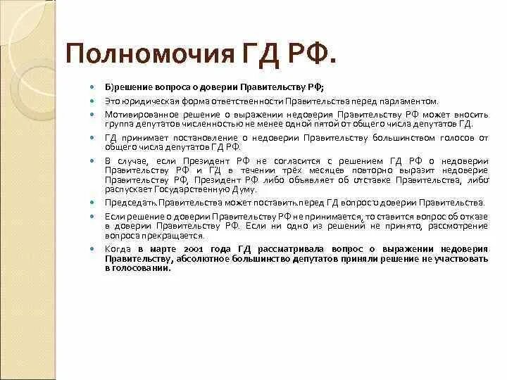 Решение вопроса о доверии правительству. Решение о доверии правительству РФ. Решение вопроса о доверии правительству РФ. Решение вопроса о доверии правительству Российской. Кто решает о доверии правительству рф