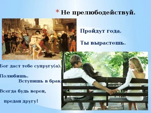 Прелюбодействуй. Не любодействуй. 7 заповедь не прелюбодействуй. не прелюбодействуй что значит. не прелюбодействуй значение заповеди.