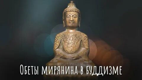 Будда наставления