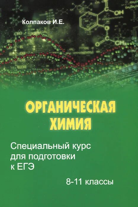 Е колпаков. Специальный курс. Органическая химия 2 курс.