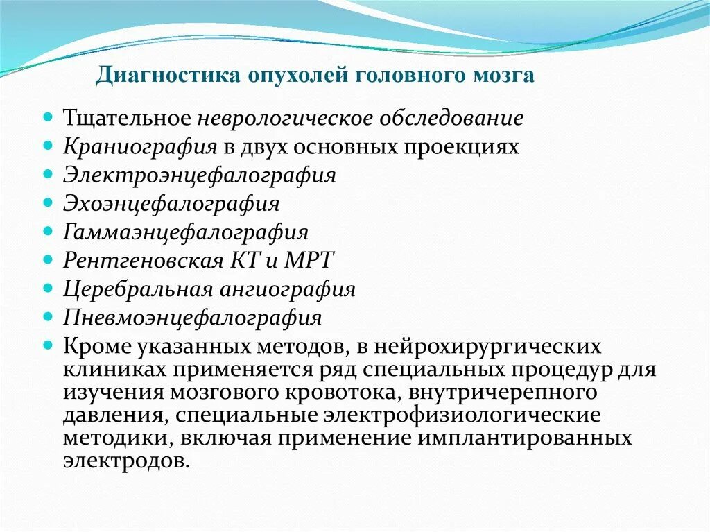 Методы диагностики опухолей головного мозга. Алгоритм диагностики опухолей головного мозга. Методы исследования при опухоли головного мозга. Дополнительные методы исследования при опухолях головного мозга. Опухоли мозга неврология