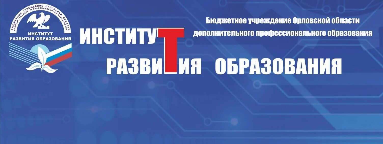 Институт развития образования Орел. Институт развития образования Орел логотип. ИРО орёл директор.