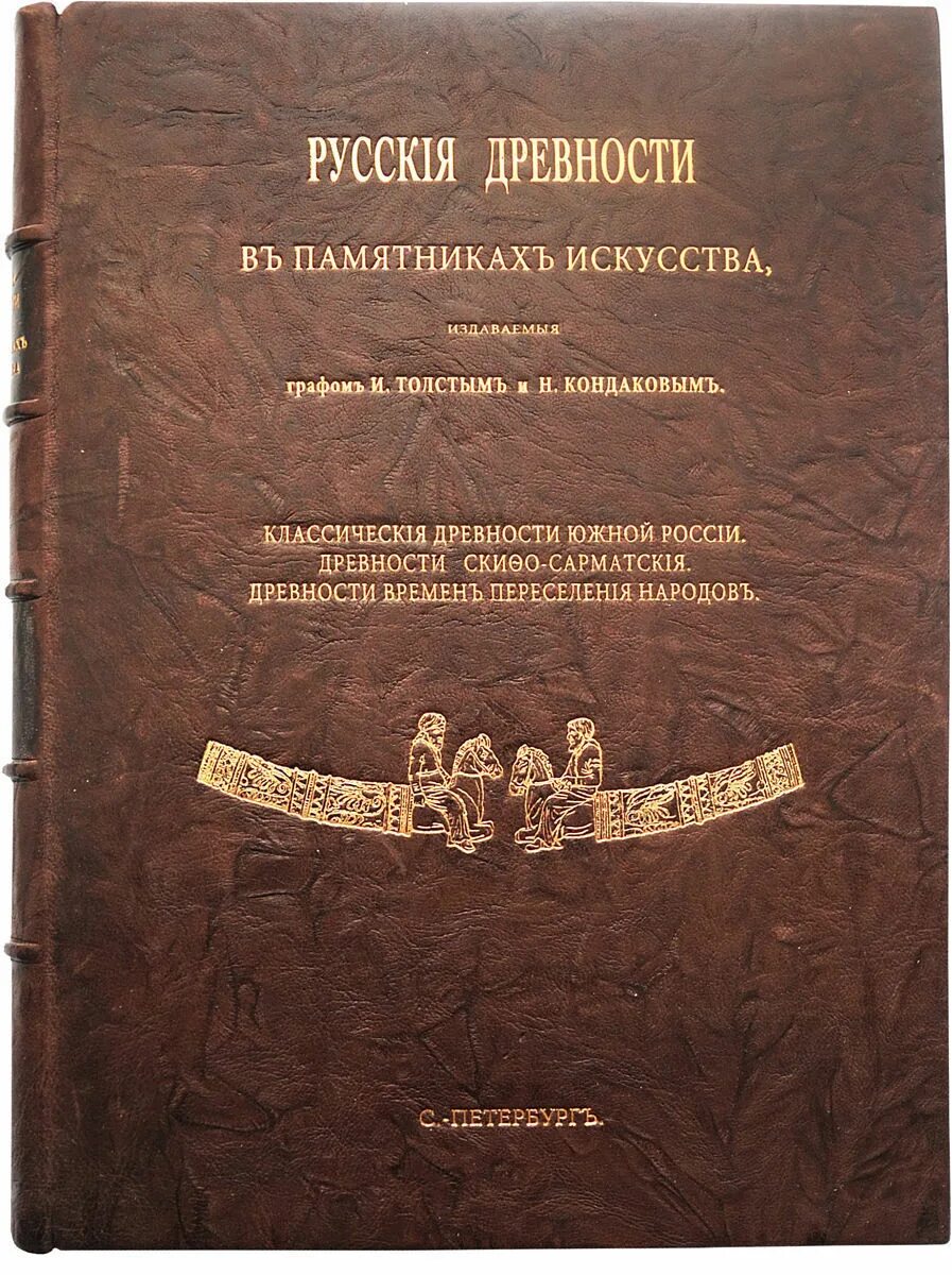 Анализ древнейших русских. Русские древности в памятниках искусства СПБ 1889. Русскія древности въ памятникахъ искусства. Гравюра из книги "русские древности в памятниках искусства", СПБ,1889 Г.. Русские древности в памятниках искусства. Вып. 6. – СПБ, 1899.