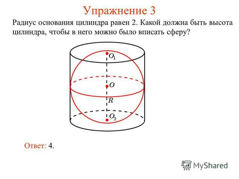 шар вписан в цилиндр рисунок. радиус шара вписанного в цилиндр равен диаметру. радиус сферы вписанной в цилиндр формула. радиус шара вписанного в цилиндр равен диаметру. шар вписан в цилиндр рисунок.