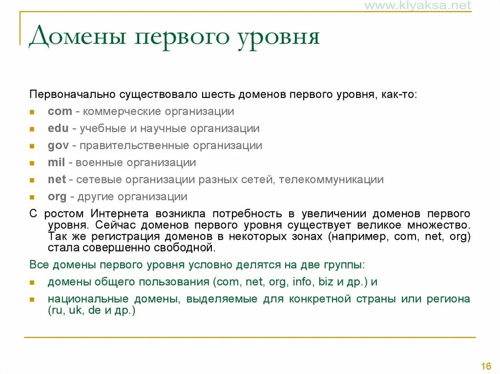 Домен первого уровня. Особенности доменов первого уровня. Домен первого уровня пример. Домен второго уровня.