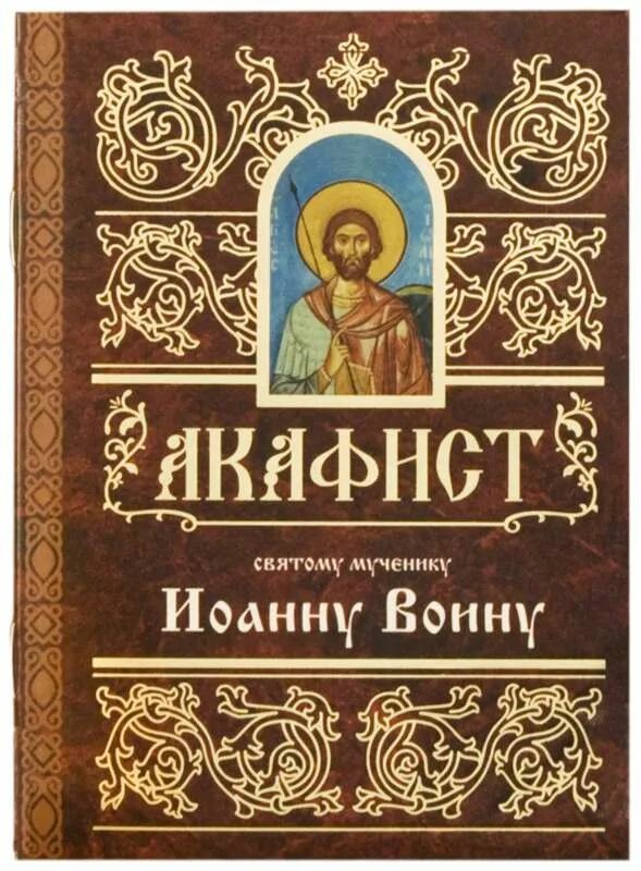 Молитвы иоанну воину читать. Акафист иоанну. акафист святого мученику иоанну воину. акафист божественным страстям христовым.
