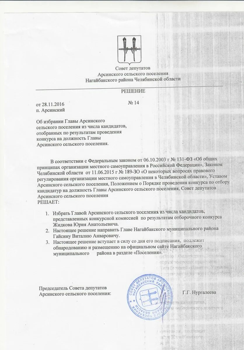 Назначение глав сельских поселений. Назначение глав сельских поселений