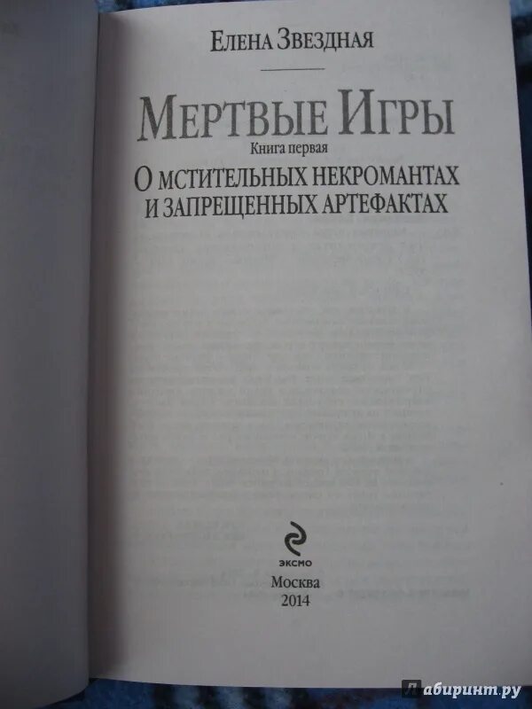 Книга мертвых игра. Мёртвые игры 1 книга.