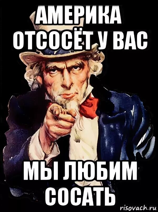 Эй ты с днем рождения. США отсасывает у России. Сосни за Америку. А ты отсосал за Украину плакат.