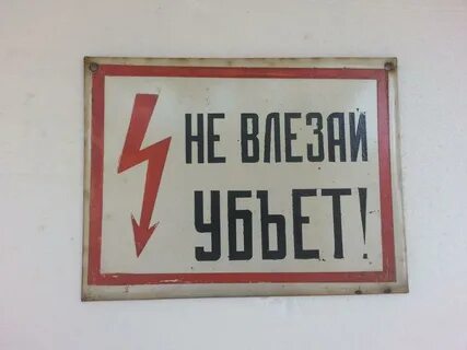 Не трогай убьет