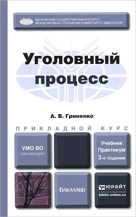 Гриненко а в уголовный процесс. Гриненко актуальные вопросы экономики и права 2009. Уголовный процесс юрайт. Волеводз александр григорьевич. Уголовный процесс.