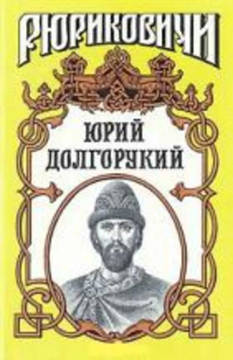 Долгорукий 1 аудиокнига. Долгорукий 1 аудиокнига