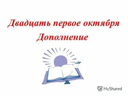А двадцать первого
