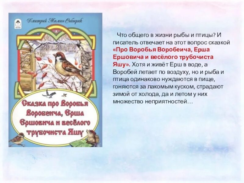 Ерш ершович читательский дневник. Воробей Воробеич мамин Сибиряк. Сказка про воробья мамин Сибиряк. Книга Мамина Сибиряка сказка про воробья Воробеича. Сказка про воробья Воробеича и ерша Ершовича и весёлого.