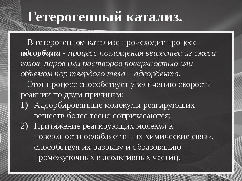 Виды гетерогенного катализа. Суть катализа. Теория катализа, катализаторы. Суть катализа. Понятие о катализе.