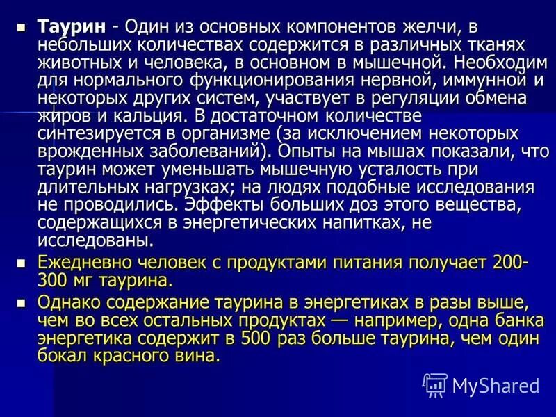 Таурин в энергетике для чего. Воздействие таурина на организм. Таурин в организме человека. Таурин вреден. Таурин в энергетике как влияет на организм человека.