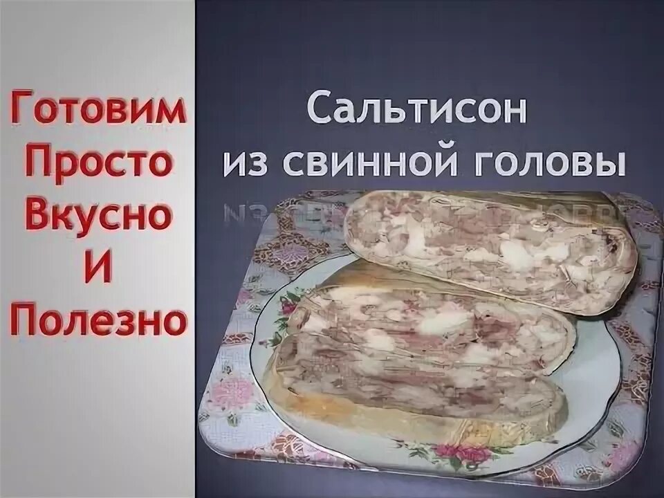 Рецепт прессованной свиной головы