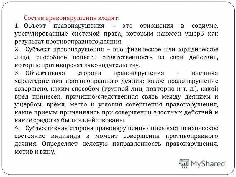 характеристика объекта правонарушения