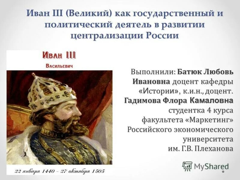 Личность Ивана 3. Правление Ивана III Великого. Отношение к ивану 3