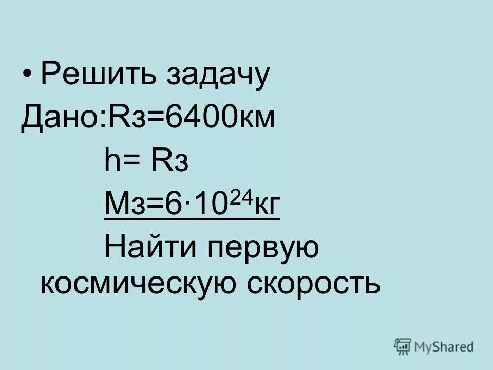 6400 км в см. 6400 км в см. 6400 км в см. номинальный вращающийся момент двигателя формула. на какой высоте км над поверхностью земли ускорение свободного.