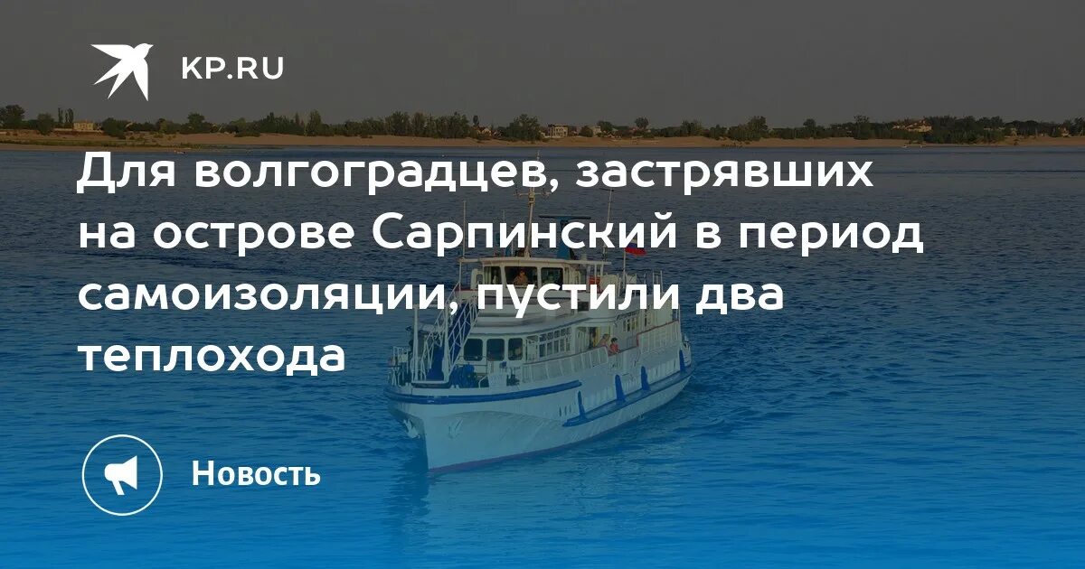 План острова сарпинского. Паромная переправа волгоград сарпинский. Культбаза волгоград расписание. Расписание парома на остров сарпинский 2022. Школа на острове сарпинский волгоград.